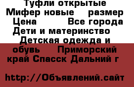 Туфли открытые Мифер новые 33 размер › Цена ­ 600 - Все города Дети и материнство » Детская одежда и обувь   . Приморский край,Спасск-Дальний г.